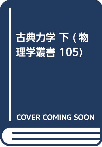 物理学古典論文叢書 5 (5) 気体分子運動論 (日本語) 単行本 古典力学 (下) (物理学叢書 105) | ゴールドスタイン, 矢野 忠 |本